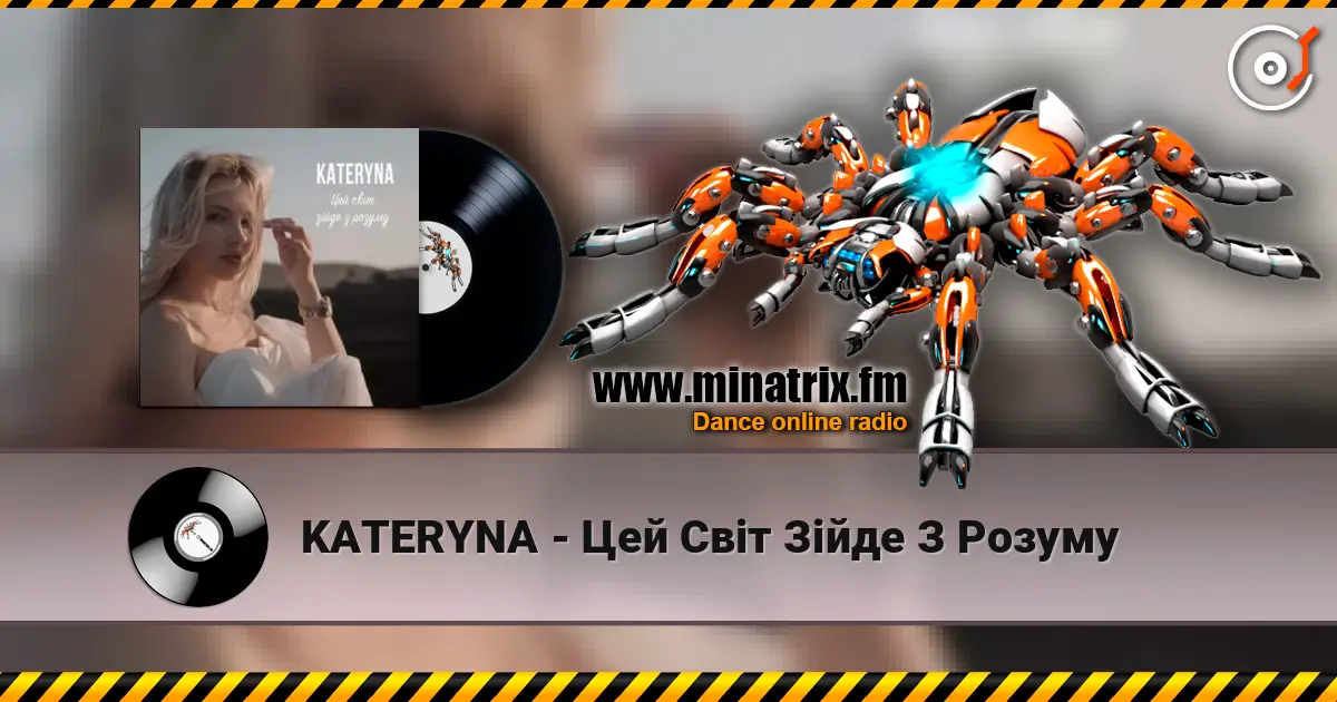 KATERYNA - Цей Світ Зійде З Розуму 高品质在线收听 | Minatrix.FM