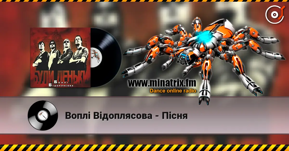 Воплi Вiдоплясова - Пісня 高品质在线收听 | Minatrix.FM