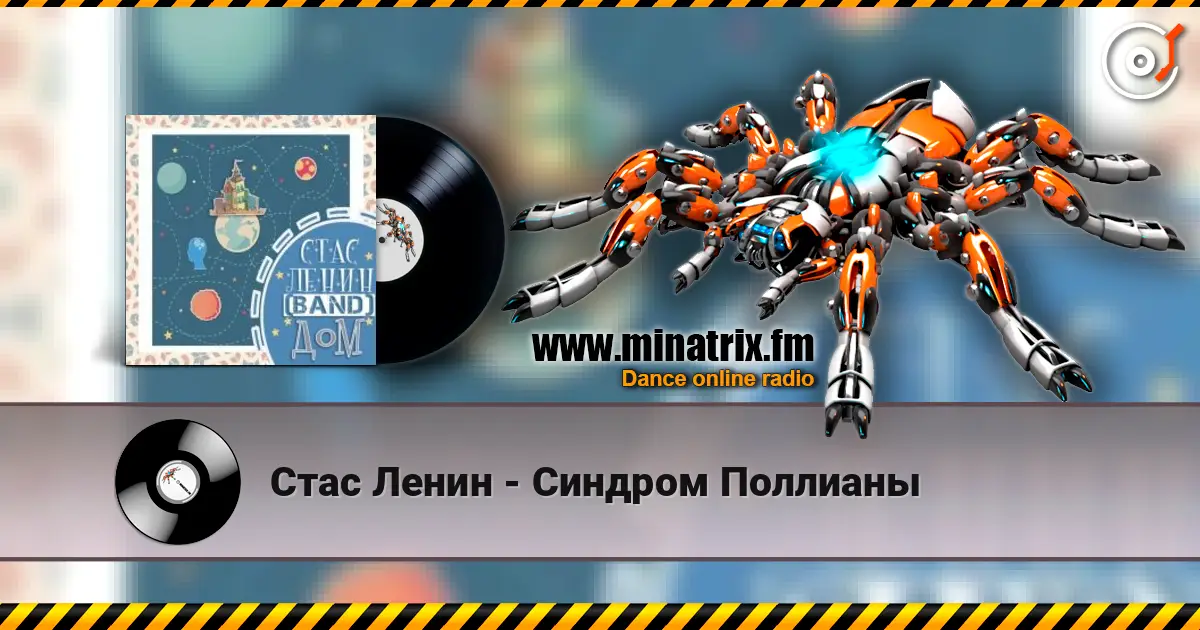 Стас Ленин - Синдром Поллианы 高品质在线收听 | Minatrix.FM