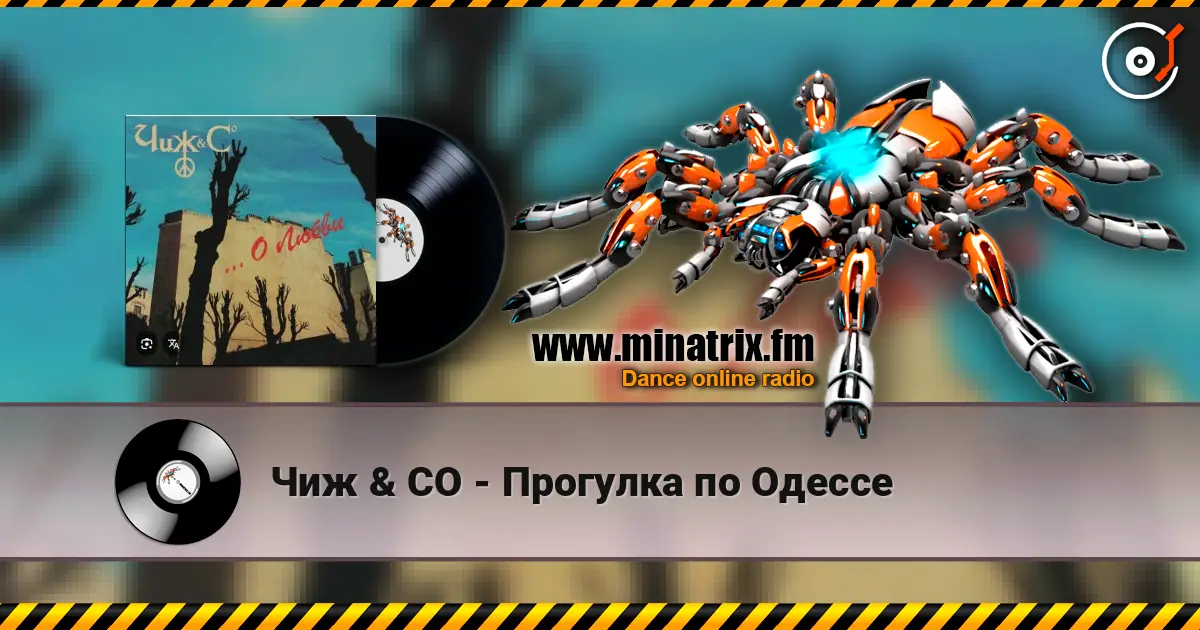 Чиж & СО - Прогулка по Одессе 高品质在线收听 | Minatrix.FM