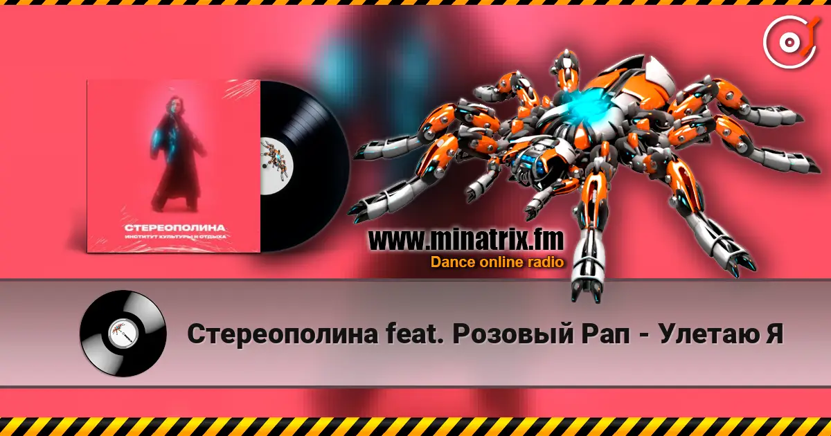 Стереополина feat. Розовый Рап - Улетаю Я 高品质在线收听 | Minatrix.FM