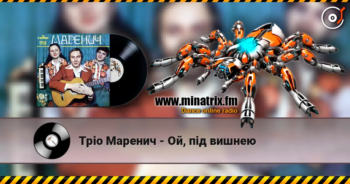 Тріо Маренич - Ой, під вишнею 高品质在线收听 | Minatrix.FM