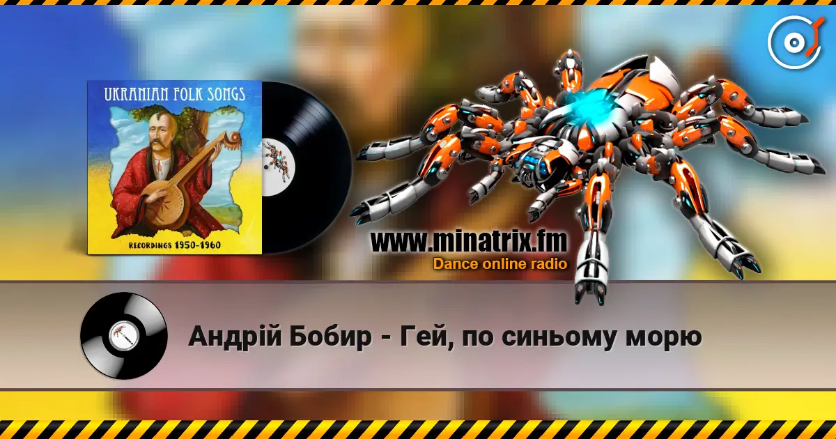 Андрій Бобир - Гей, по синьому морю 高品质在线收听 | Minatrix.FM