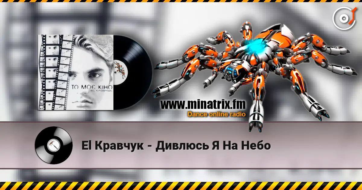 El Кравчук - Дивлюсь Я На Небо 高品质在线收听 | Minatrix.FM