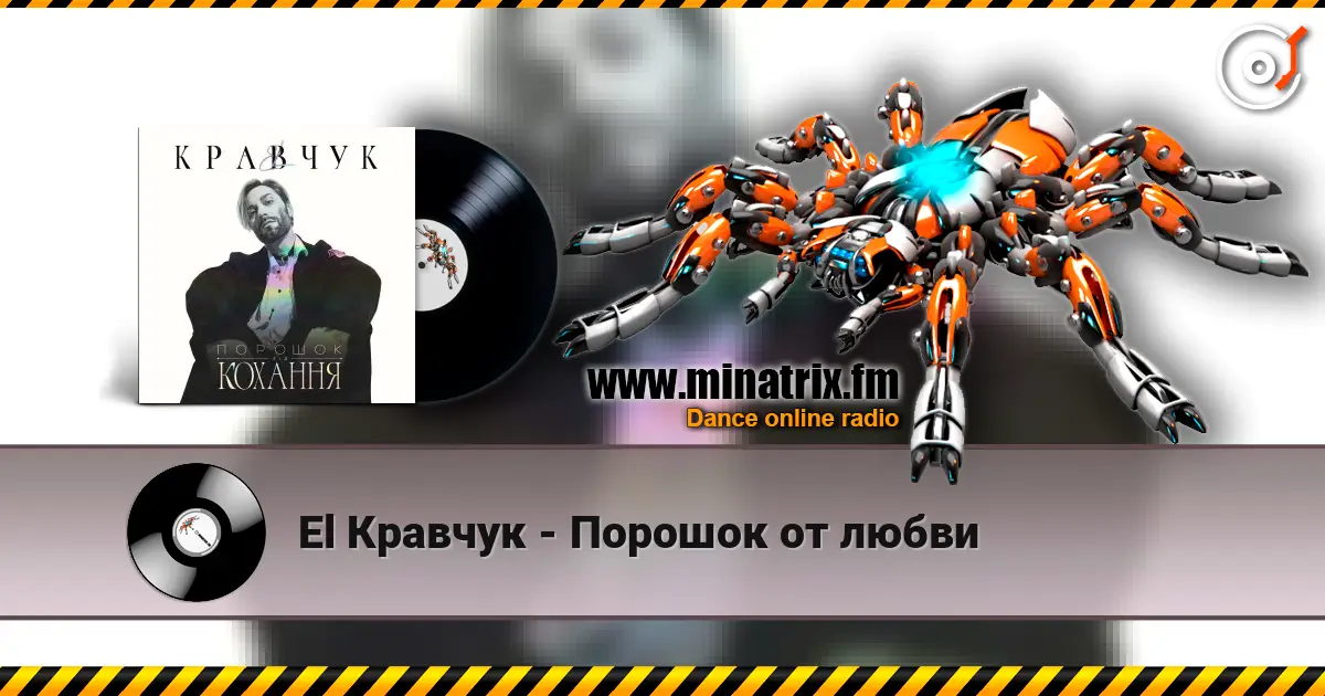 El Кравчук - Порошок от любви 高品质在线收听 | Minatrix.FM