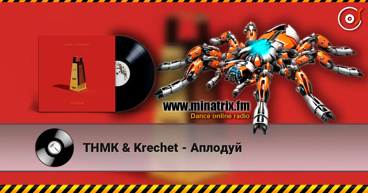 ТНМК & Krechet - Аплодуй 高品质在线收听 | Minatrix.FM