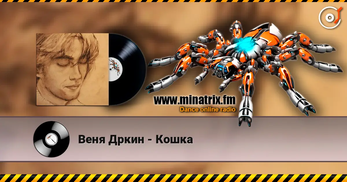 Веня Дркин - Кошка 高品质在线收听 | Minatrix.FM