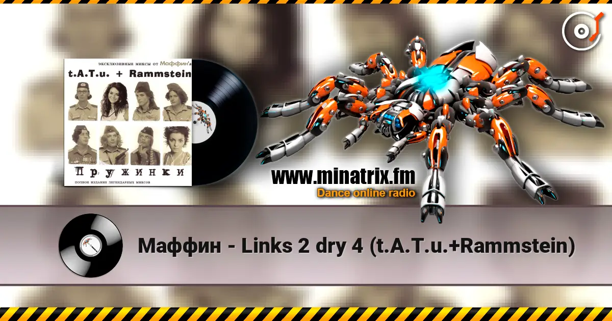 Маффин - Links 2 dry 4 (t.A.T.u.+Rammstein) 高品质在线收听 | Minatrix.FM
