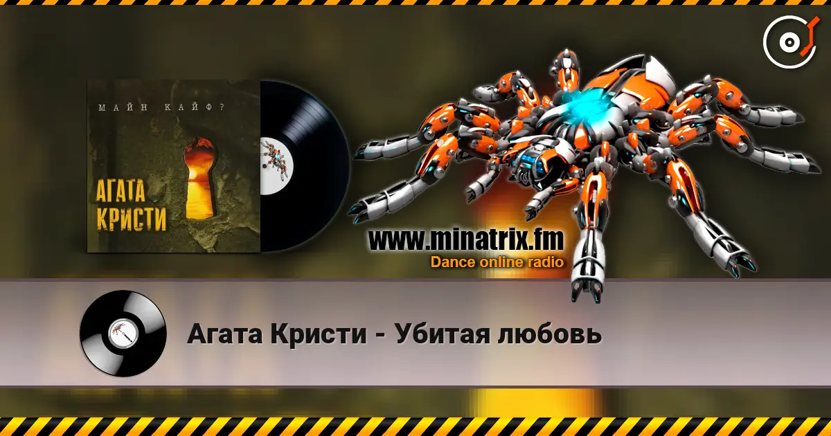 Агата Кристи - Убитая любовь 高品质在线收听 | Minatrix.FM