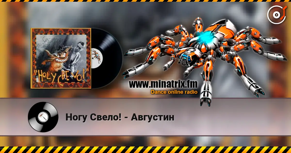 Ногу Свело! - Августин 高品质在线收听 | Minatrix.FM