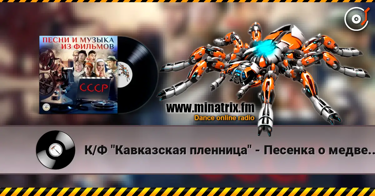 К/Ф "Кавказская пленница" - Песенка о медведях 高品质在线收听 | Minatrix.FM