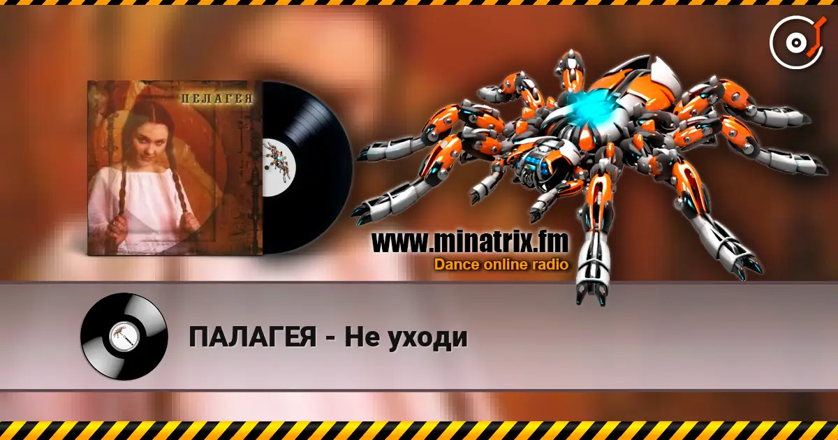 ПАЛАГЕЯ - Не уходи 高品质在线收听 | Minatrix.FM