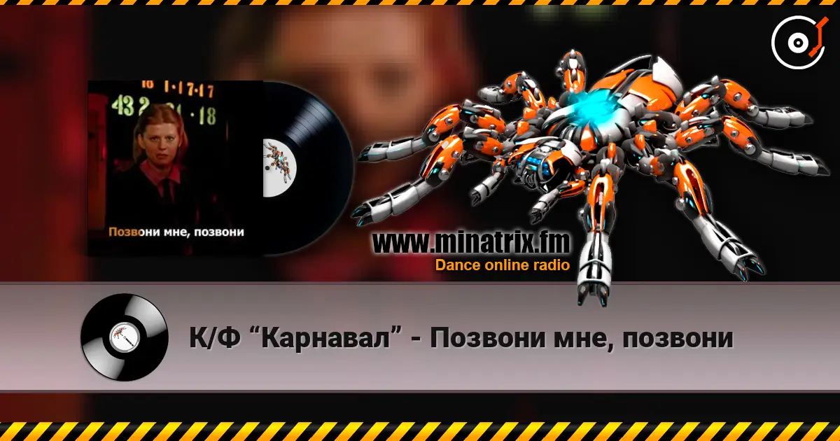 К/Ф “Карнавал” - Позвони мне, позвони 高品质在线收听 | Minatrix.FM