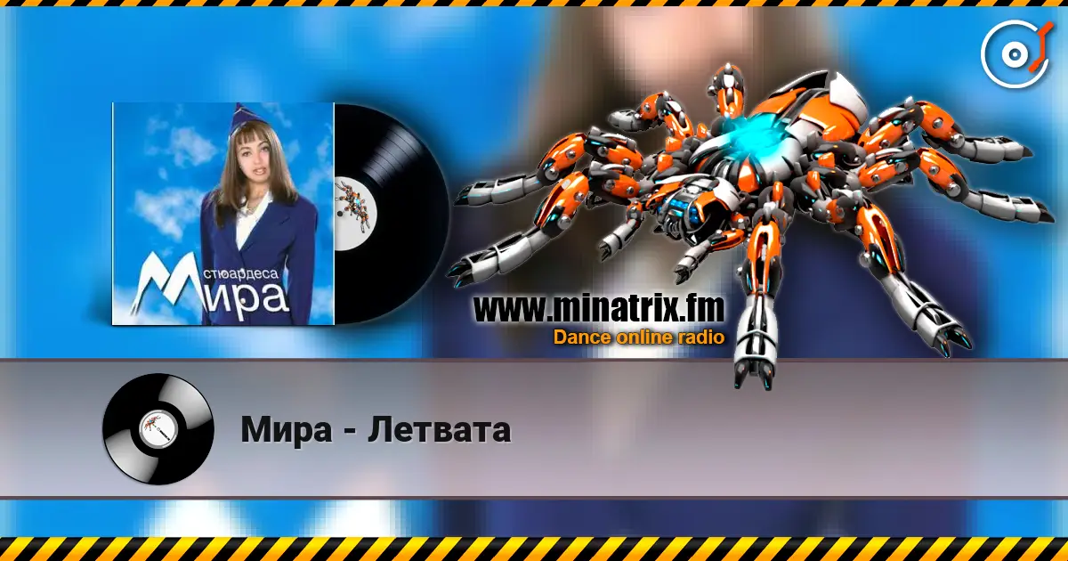 Мира - Летвата 高品质在线收听 | Minatrix.FM
