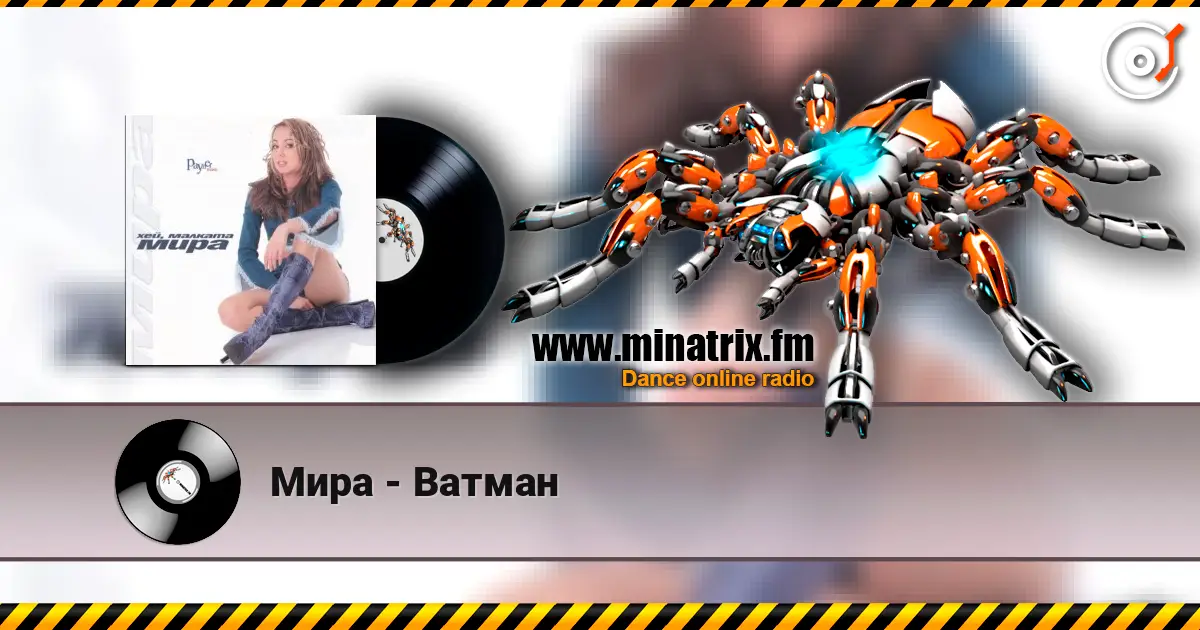 Мира - Ватман 高品质在线收听 | Minatrix.FM