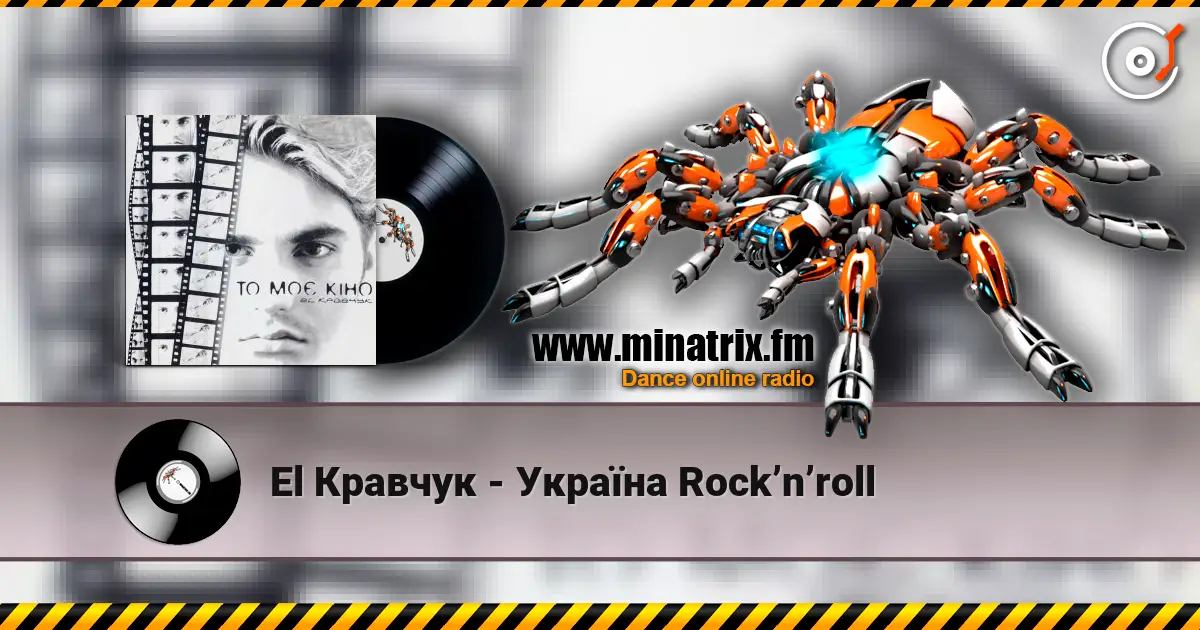 El Кравчук - Україна Rock’n’roll 高品质在线收听 | Minatrix.FM
