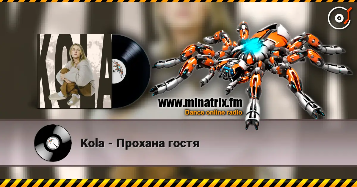 Kola - Прохана гостя 高品质在线收听 | Minatrix.FM