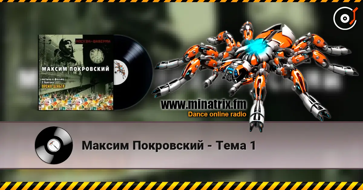 Максим Покровский - Тема 1 高品质在线收听 | Minatrix.FM