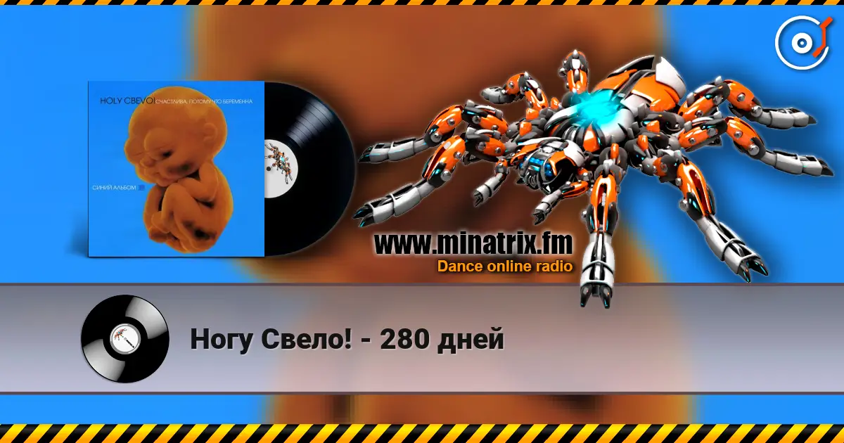 Ногу Свело! - 280 дней 高品质在线收听 | Minatrix.FM