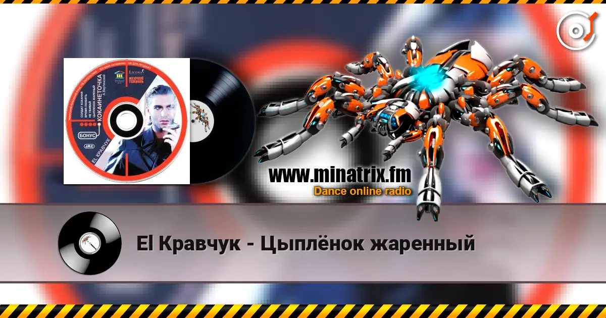 El Кравчук - Цыплёнок жаренный listen online in high quality | Minatrix.FM