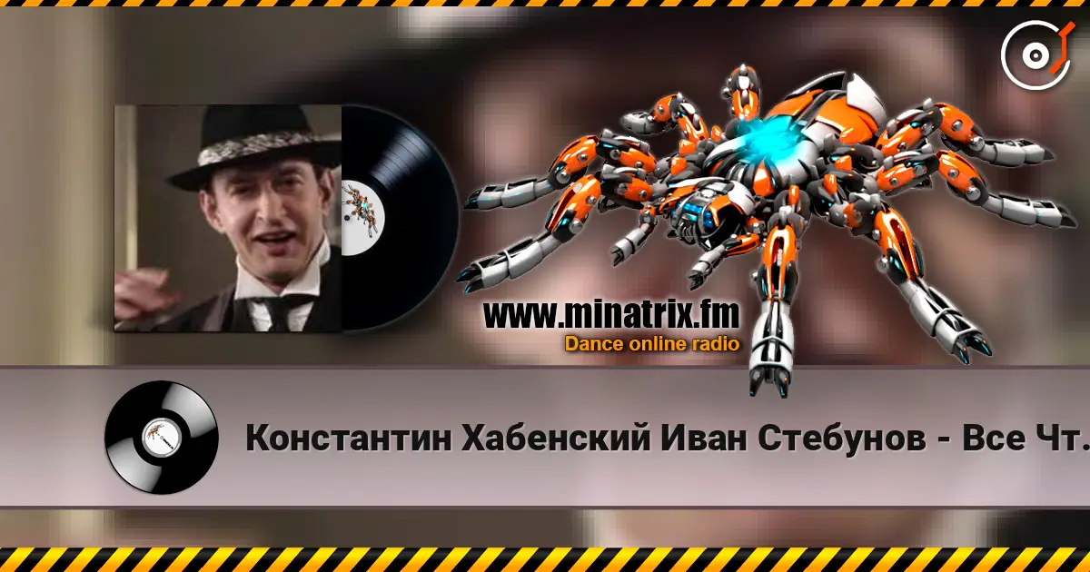 Константин Хабенский Иван Стебунов - Все Что Было 高品质在线收听 | Minatrix.FM