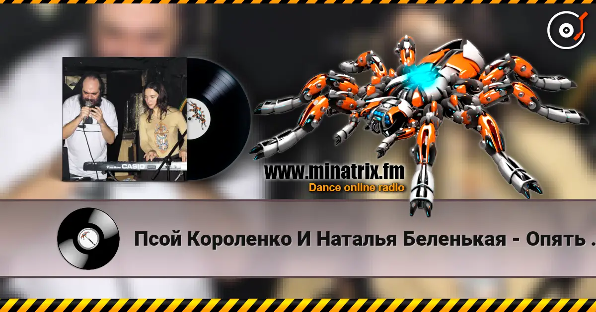 Псой Короленко И Наталья Беленькая - Опять Я Мудак 高品质在线收听 | Minatrix.FM