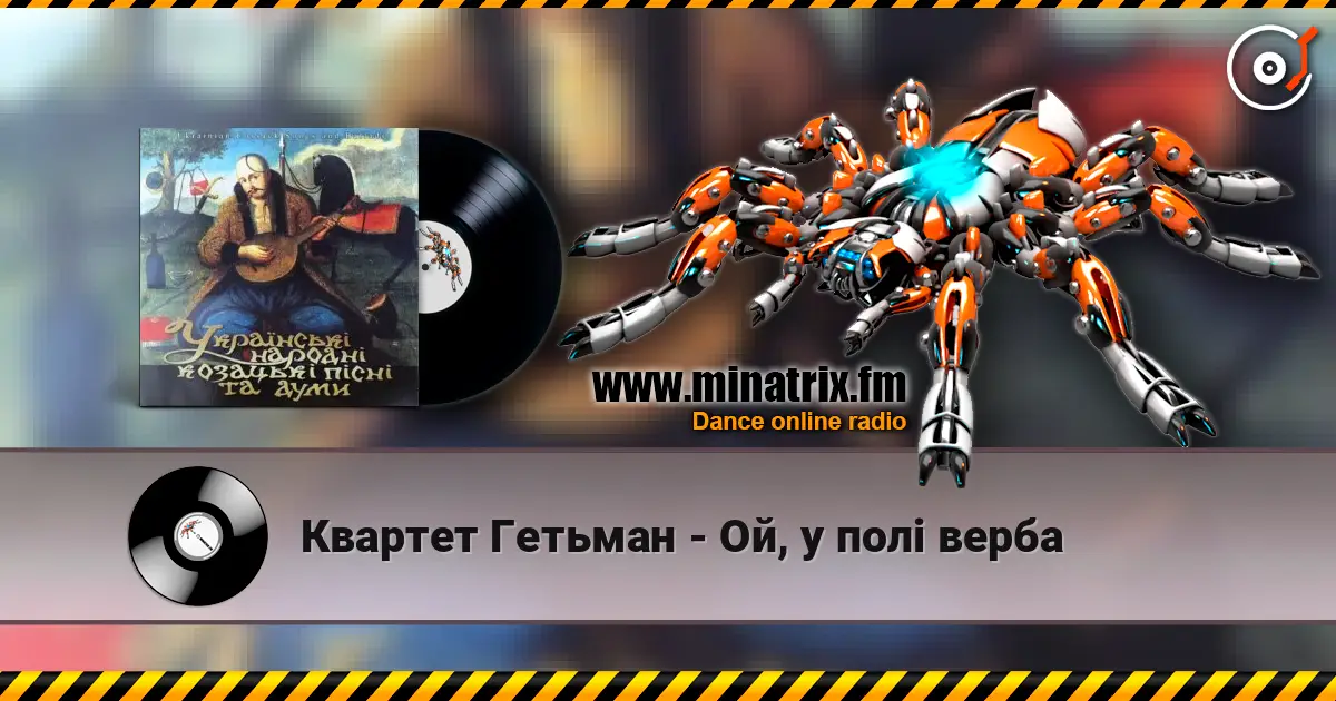 Квартет Гетьман - Ой, у полі верба 高品质在线收听 | Minatrix.FM