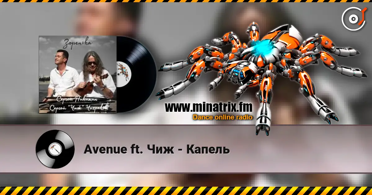Avenue ft. Чиж - Капель listen online in high quality | Minatrix.FM