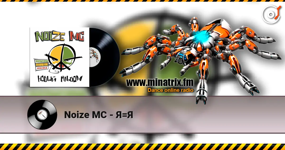 Noize MC - Я=Я 高品质在线收听 | Minatrix.FM