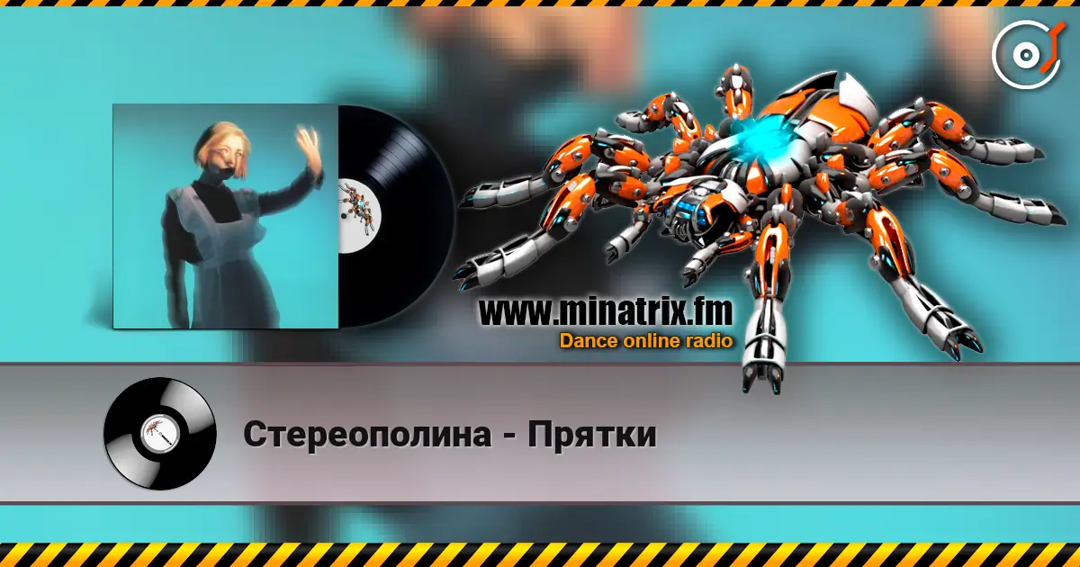 Стереополина - Прятки 高品质在线收听 | Minatrix.FM
