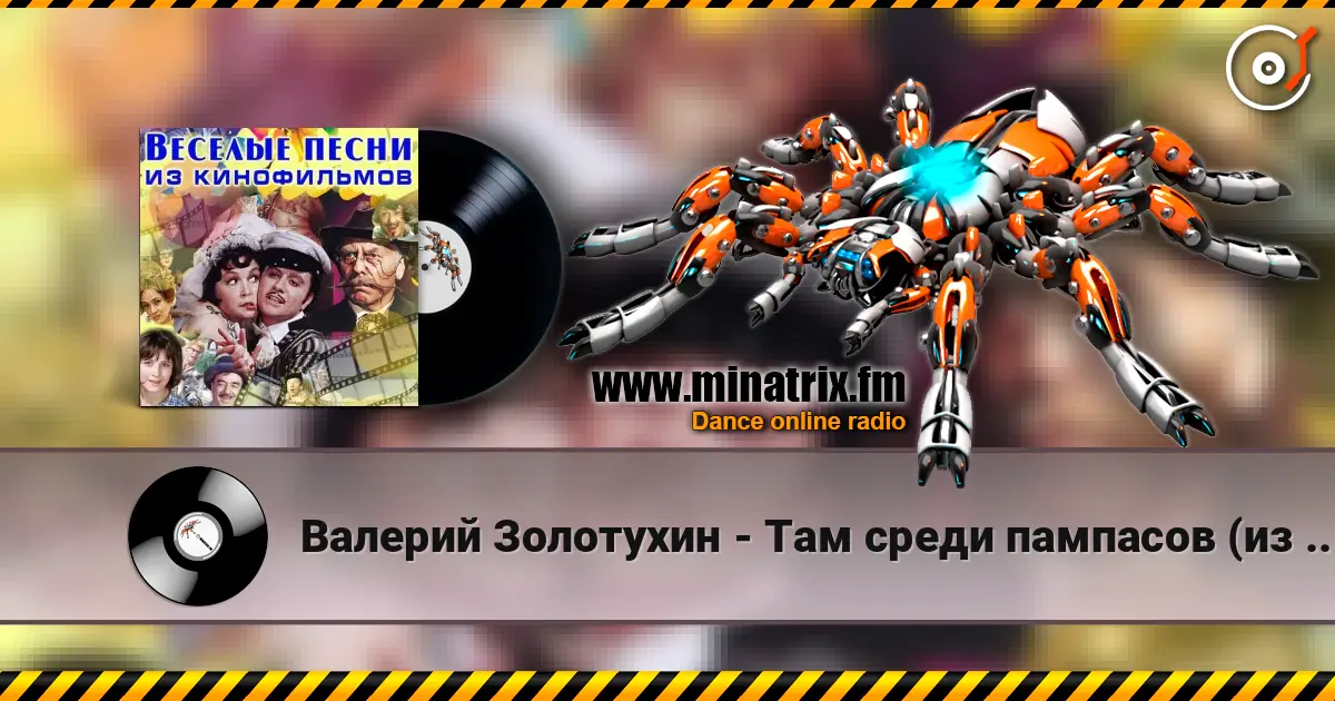 Валерий Золотухин - Там среди пампасов (из кф Двенадцать стульев) 高品质在线收听 | Minatrix.FM