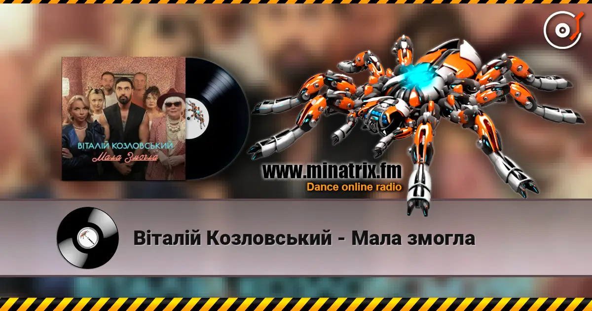 Віталій Козловський - Мала змогла 高品质在线收听 | Minatrix.FM