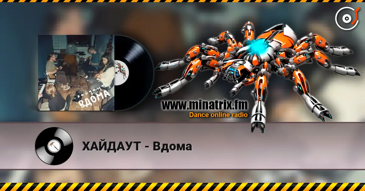 ХАЙДАУТ - Вдома 高品质在线收听 | Minatrix.FM