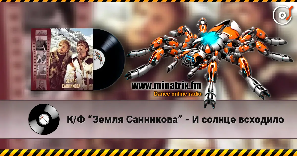 К/Ф “Земля Санникова” - И солнце всходило 高品质在线收听 | Minatrix.FM