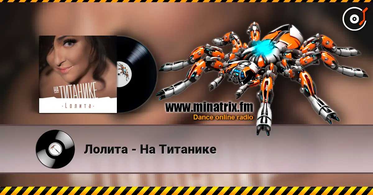 Лолита - На Титанике 高品质在线收听 | Minatrix.FM