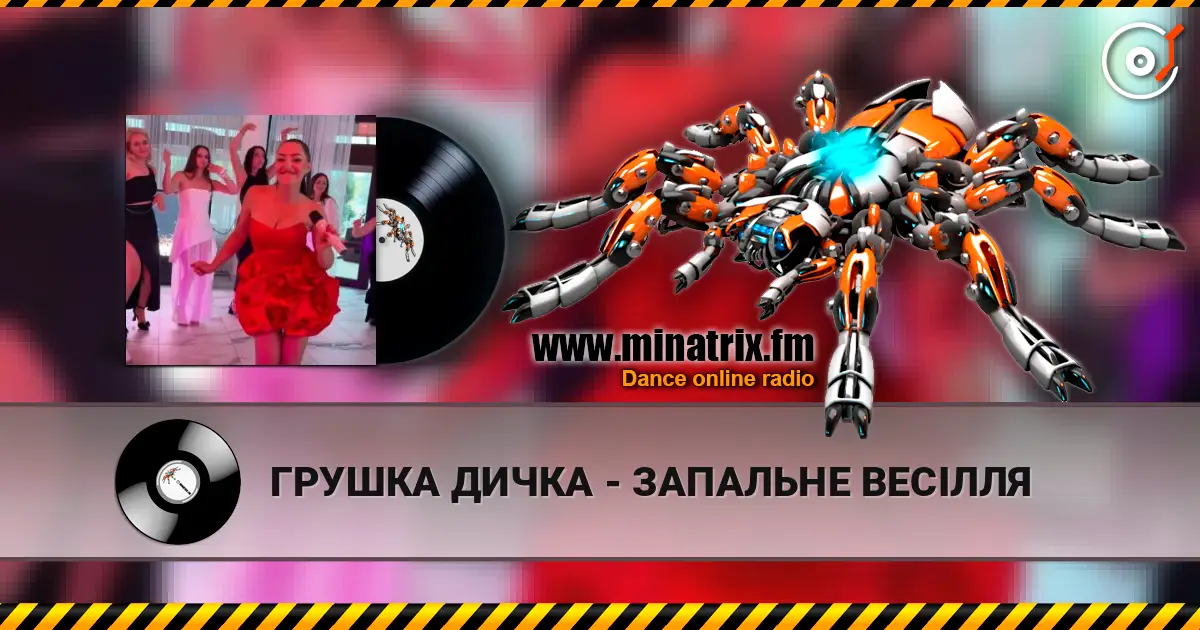 ГРУШКА ДИЧКА - ЗАПАЛЬНЕ ВЕСІЛЛЯ 高品质在线收听 | Minatrix.FM