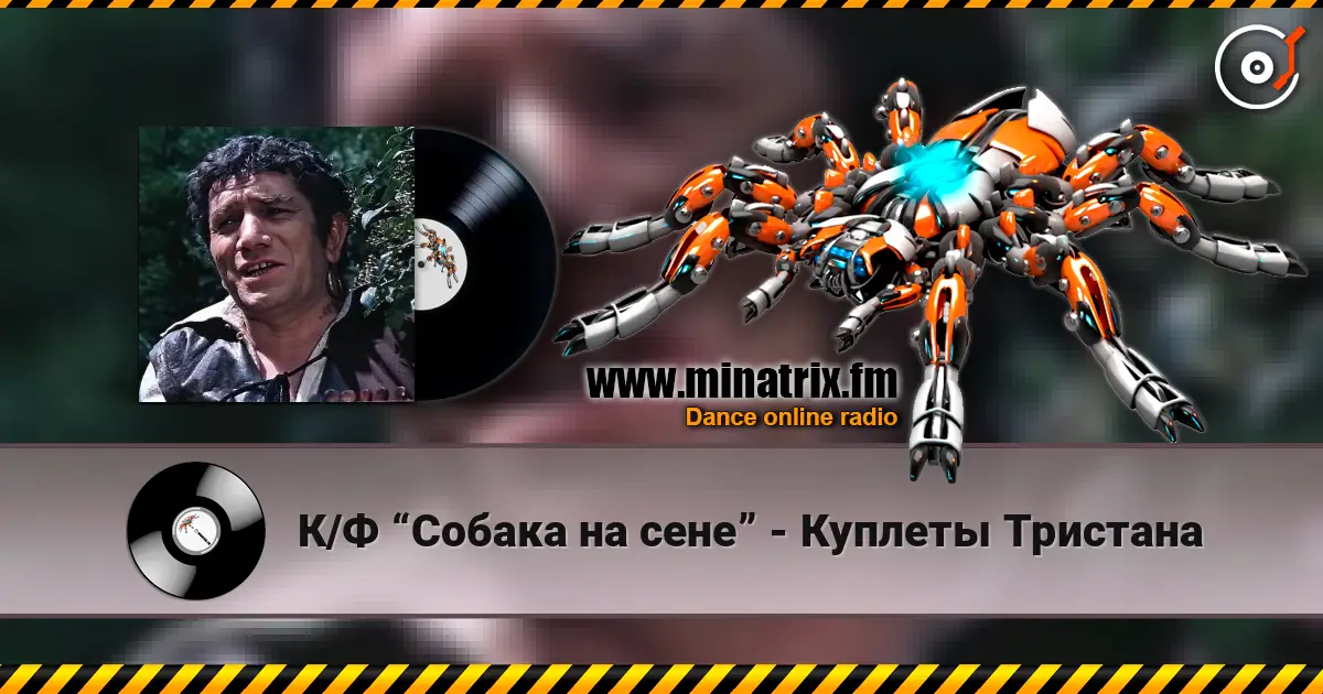 К/Ф “Собака на сене” - Куплеты Тристана 高品质在线收听 | Minatrix.FM