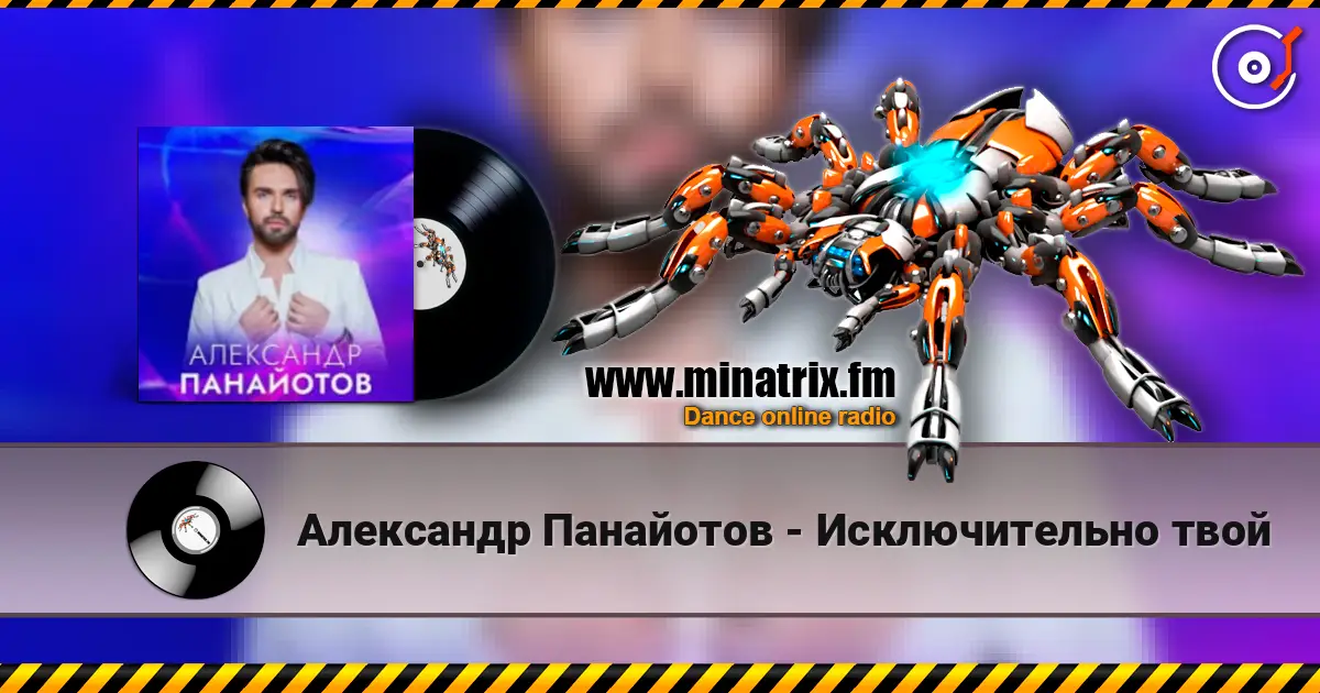 Александр Панайотов - Исключительно твой listen online in high quality | Minatrix.FM