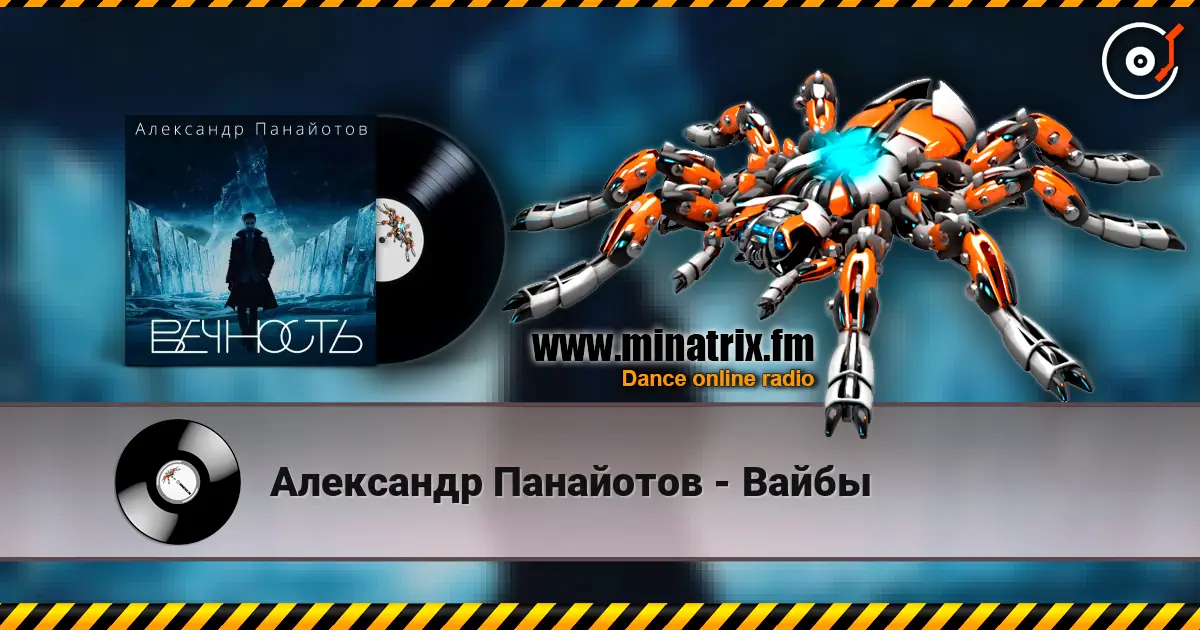 Александр Панайотов - Вайбы listen online in high quality | Minatrix.FM