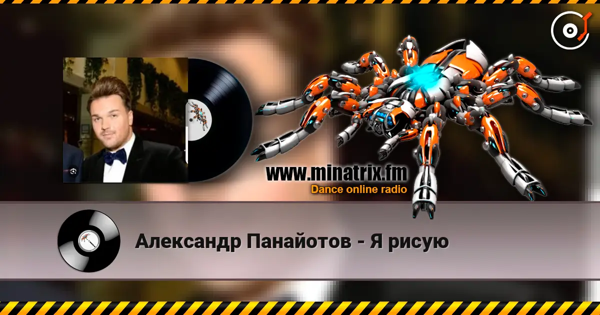 Александр Панайотов - Я рисую listen online in high quality | Minatrix.FM