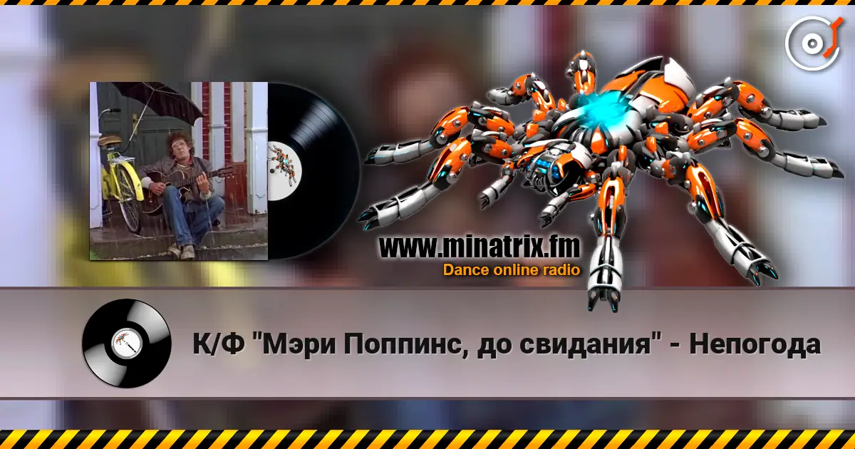 К/Ф "Мэри Поппинс, до свидания" - Непогода 高品质在线收听 | Minatrix.FM