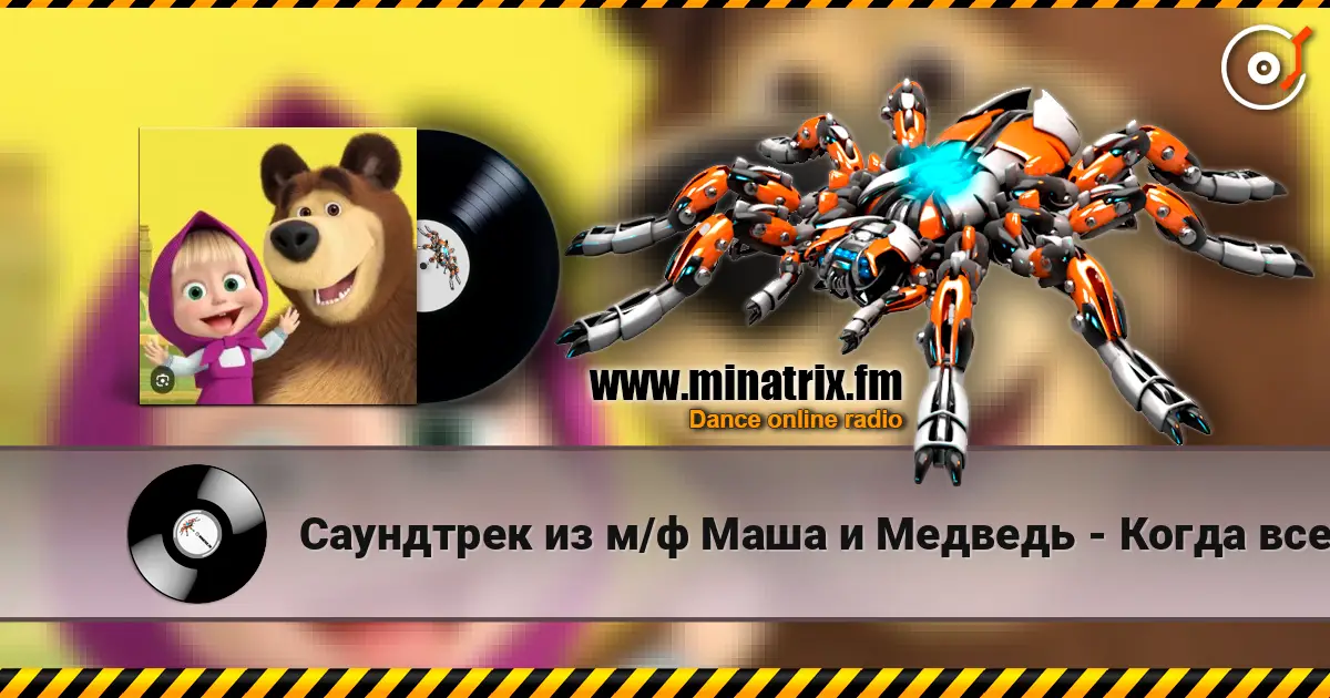 Саундтрек из м/ф Маша и Медведь - Когда все дома 高品质在线收听 | Minatrix.FM