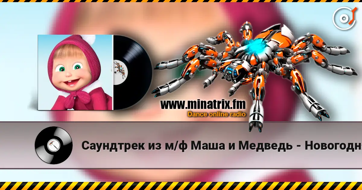 Саундтрек из м/ф Маша и Медведь - Новогодняя песня 高品质在线收听 | Minatrix.FM