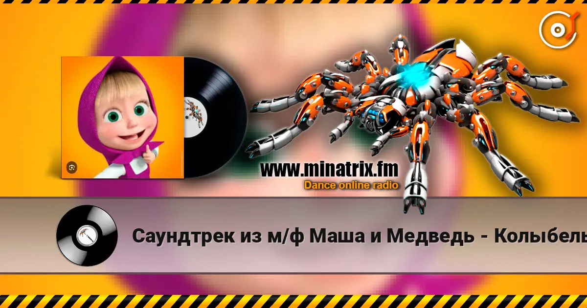 Саундтрек из м/ф Маша и Медведь - Колыбельная 高品质在线收听 | Minatrix.FM