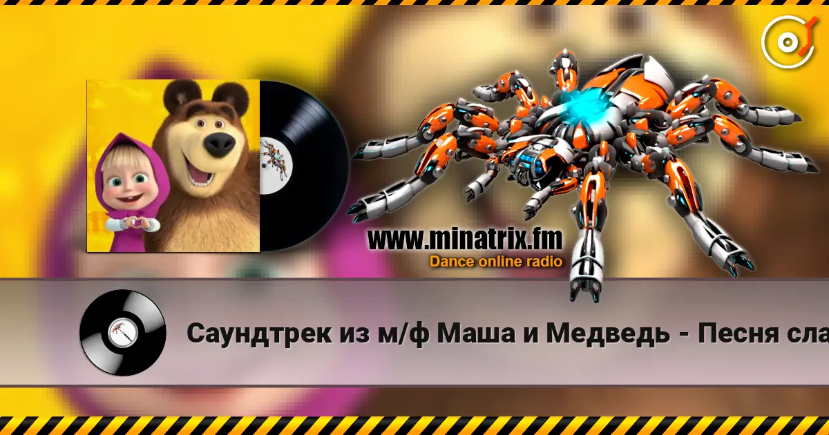 Саундтрек из м/ф Маша и Медведь - Песня сладкоежки 高品质在线收听 | Minatrix.FM