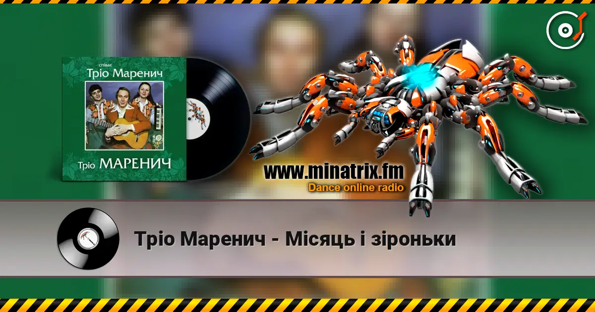 Тріо Маренич - Місяць і зіроньки 高品质在线收听 | Minatrix.FM