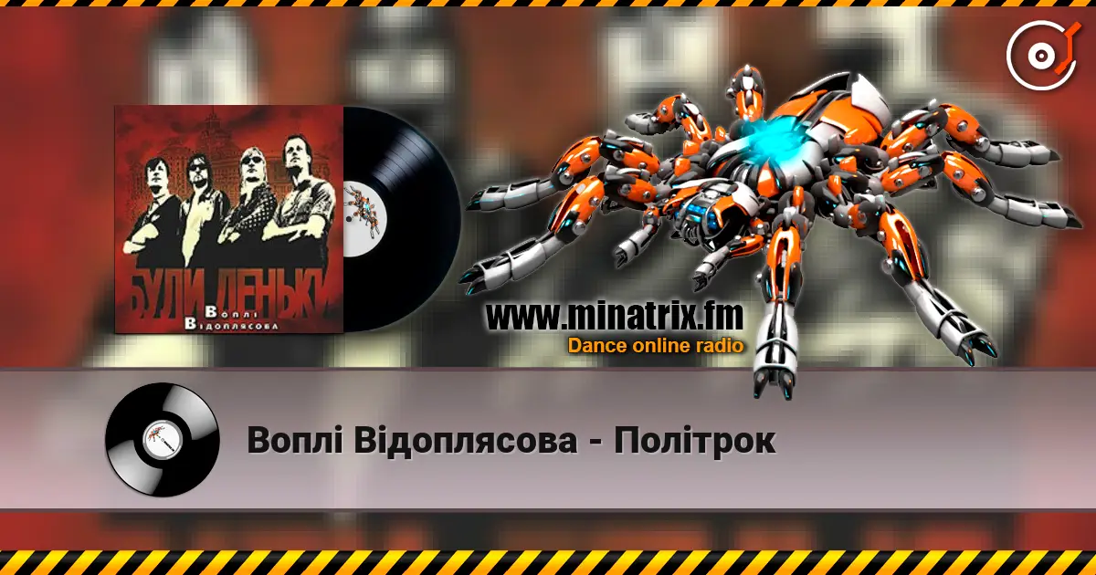 Воплi Вiдоплясова - Політрок 高品质在线收听 | Minatrix.FM