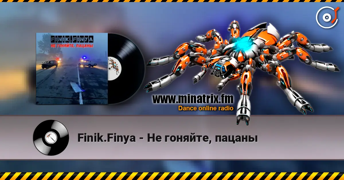 Finik.Finya - Не гоняйте, пацаны 高品质在线收听 | Minatrix.FM