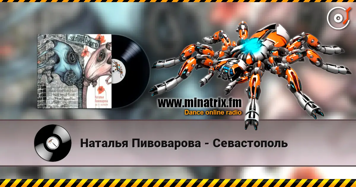 Наталья Пивоварова - Севастополь 高品质在线收听 | Minatrix.FM