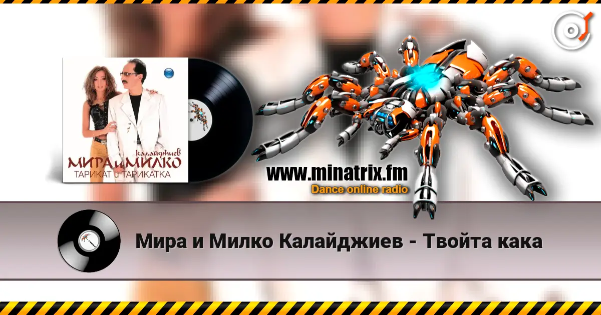 Мира и Милко Калайджиев - Твойта кака 高品质在线收听 | Minatrix.FM